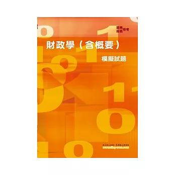 財政學(含概要)模擬試題(6版)