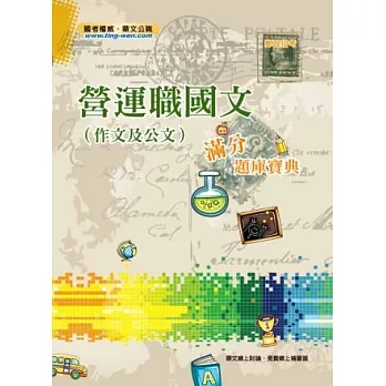 營運職國文(作文及公文)滿分題庫寶典<郵政招考>