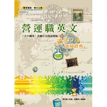 營運職英文(含中翻英、英翻中及閱讀測驗)滿分題庫寶典