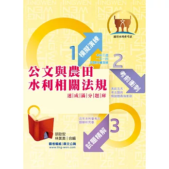 105年水利會考試【公文與農田水利相關法規速成滿分題庫】(核心題庫強化演練.歷屆考題完善精析!)(4版)