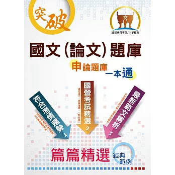 國營事業【國文(論文)申論題庫一本通】(76篇高頻率論文範例,歷屆試題完整收錄)(14版)
