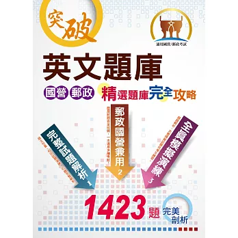 國營郵政【英文題庫精選題庫完全攻略】(郵政國營兼用,全真試題演練)(24版)