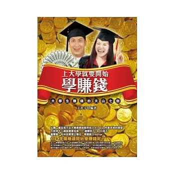 上大學就要開始學賺錢-大學生賺錢的天山七劍