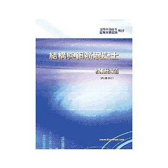 鋼筋混凝土學與設計模擬試題<國營事業>