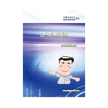 企業概論模擬試題(14版)
