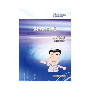 財務管理模擬試題(非測驗題型)(7版)
