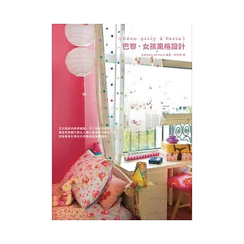 巴黎.女孩風格設計