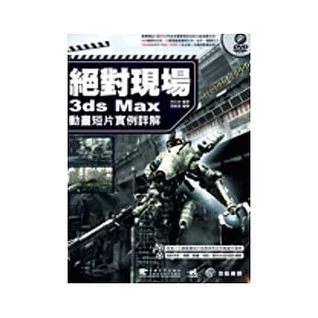絕對現場--3ds Max 動畫短片實例詳解(附DVD)