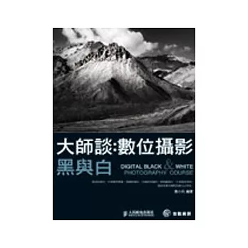 大師談:數位攝影—黑與白
