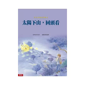 太陽下山,回頭看