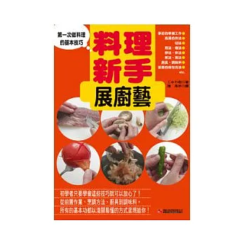 料理新手展廚藝