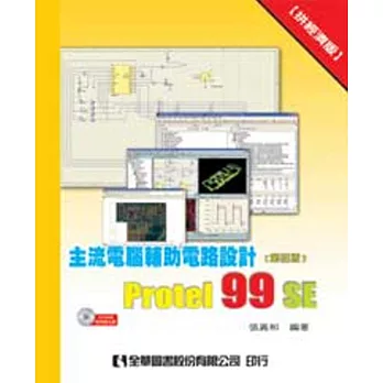主流電腦輔助電路設計Protel 99 SE：拚經濟版(附系統光碟)(第四版)