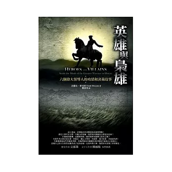 英雄與梟雄:六個偉大領導人的功績和決策故事
