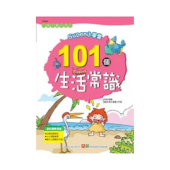 SUPER小學堂-101個生活常識