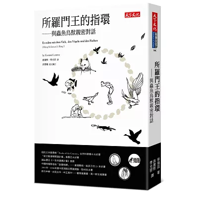 所羅門王的指環:與蟲魚鳥獸親密對話