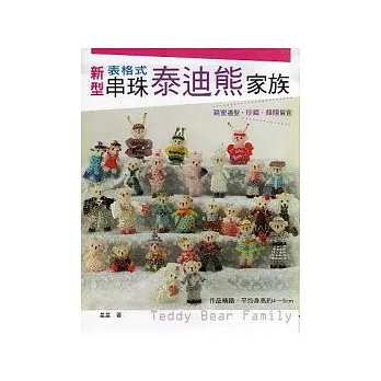 新型串珠泰迪熊家族