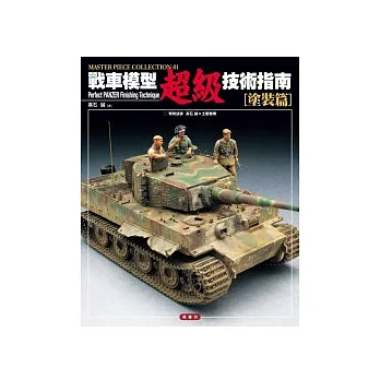 戰車模型超級技術指南.塗裝篇