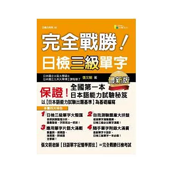 完全戰勝!日檢三級單字