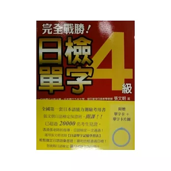 完全戰勝!日檢四級單字