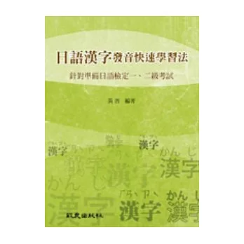日語漢字發音快速學習法:針對準備日語檢定一、二級考試
