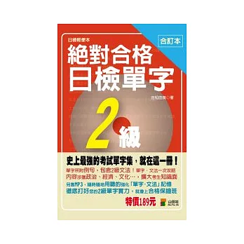 合訂本 絕對合格日檢單字2級(50K)