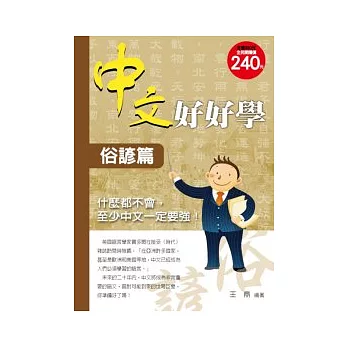 中文好好學-俗諺篇