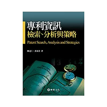 專利資訊檢索、分析與策略
