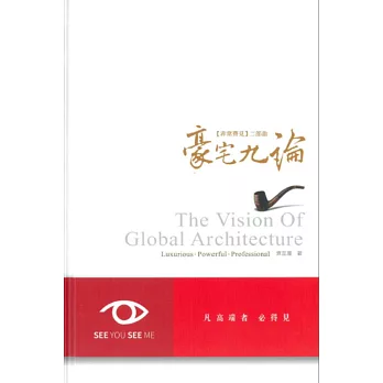 豪宅九論（The Vision of Taiwan Architecture）