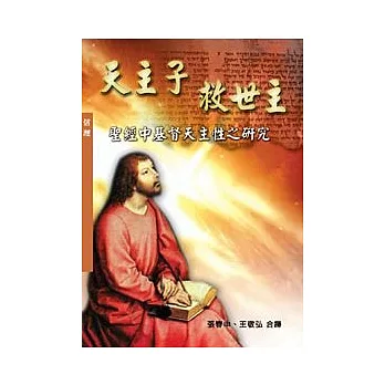 天主子救世主:聖經中基督天主性之研究