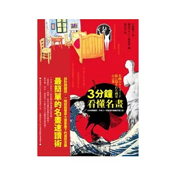 3分鐘看懂名畫:200個關鍵詞,所有人一學就會的繪畫欣賞之道