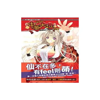 最萌的中華大仙寶典