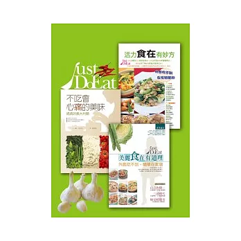 健康食譜套書-活力食在有妙方+美麗食在有道理+不吃會心痛的美味