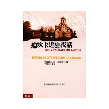 迪坎卡近鄉夜話