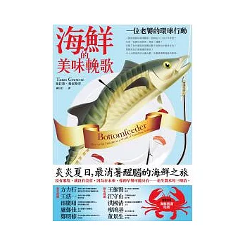 海鮮的美味輓歌:一位老饕的環球行動