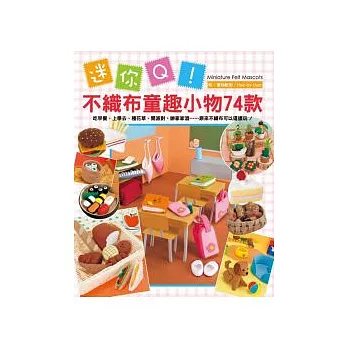 迷你Q!不織布童趣小物74款