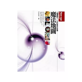 魔法地圖:16種療癒身心靈的新時代教導