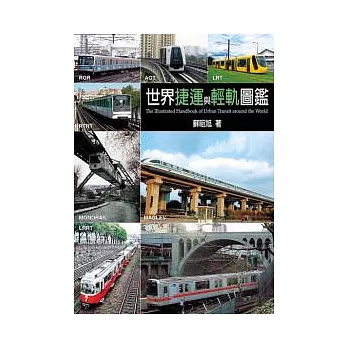 世界捷運與輕軌圖鑑