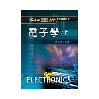 電子學(上)