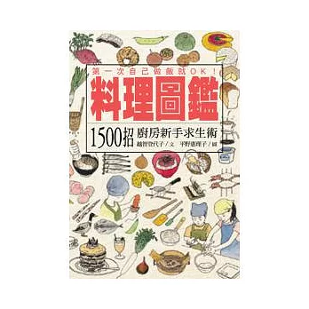料理圖鑑:1500招廚房新手求生術