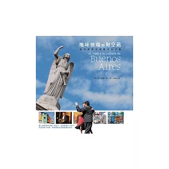 地球彼端的好空氣:布宜諾斯艾利斯文化手帖