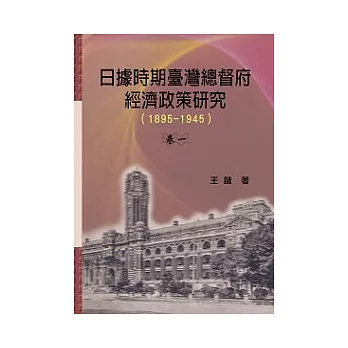 日據時期臺灣總督府經濟政策研究1895-1945卷一