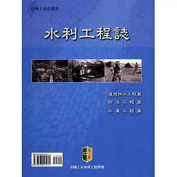 水利工程誌（台灣土木史叢書）