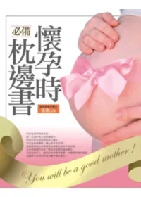 懷孕時必備枕邊書