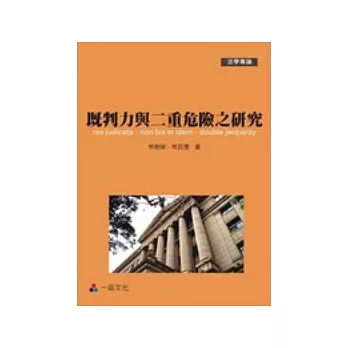 既判力與二重危險之研究