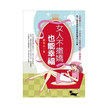 女人不撒嬌也能幸福:每一個親愛的女孩都該懂得17事