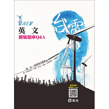 英文(台電.中油.中鋼.中華電信.升資考.國、民營考試 )