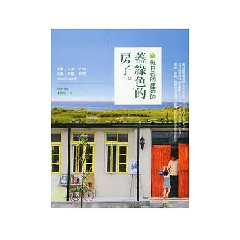 做自己的建築師:蓋綠色的房子