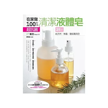 在家做100%超抗菌清潔液體皂(附贈打皂教學DVD)
