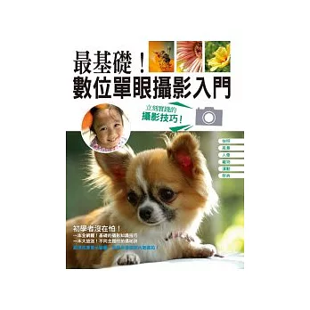 最基礎!數位單眼攝影入門