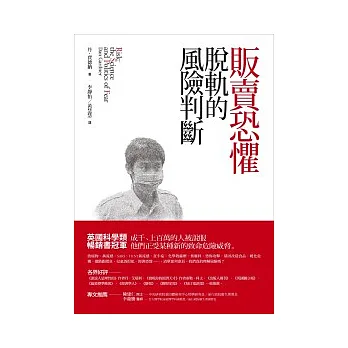 販賣恐懼:脫軌的風險判斷